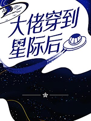cover image of 大佬穿到星际后